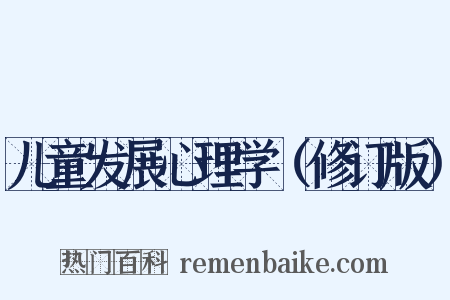 儿童发展心理学（修订版）是什么意思的图片